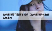 北京限行处罚警告不罚款（北京限行罚款有什么规定?） 