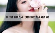 限行几点到几点（开封限行几点到几点） 