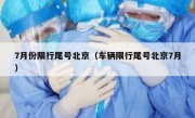 7月份限行尾号北京（车辆限行尾号北京7月）