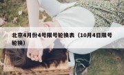 北京4月份4号限号轮换表（10月4日限号轮换）