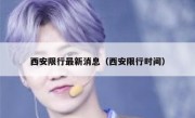 西安限行最新消息（西安限行时间） 