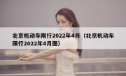北京机动车限行2022年4月（北京机动车限行2022年4月图） 