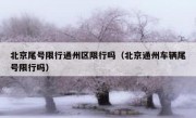 北京尾号限行通州区限行吗（北京通州车辆尾号限行吗）