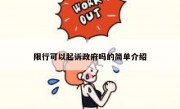 限行可以起诉政府吗的简单介绍 