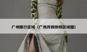 广州限行区域（广州开四停四区域图） - 高通咨询