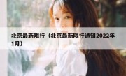 北京最新限行（北京最新限行通知2022年1月） - 高通咨询