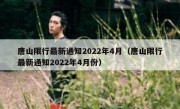 唐山限行最新通知2022年4月（唐山限行最新通知2022年4月份） 