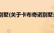 卡布奇诺别墅(关于卡布奇诺别墅当前房价介绍) 