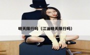 明天限行吗（江油明天限行吗） 