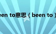 been to意思（been to）
