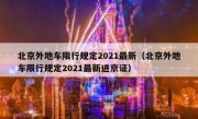 北京外地车限行规定2021最新（北京外地车限行规定2021最新进京证） 
