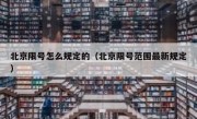 北京限号怎么规定的（北京限号范围最新规定） 