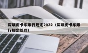 深圳皮卡车限行规定2022（深圳皮卡车限行规定处罚） 