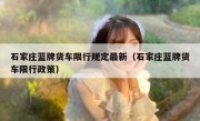石家庄蓝牌货车限行规定最新（石家庄蓝牌货车限行政策）