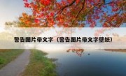 警告图片带文字（警告图片带文字壁纸） 