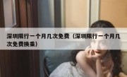 深圳限行一个月几次免费（深圳限行一个月几次免费换乘）