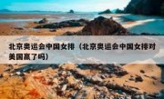 北京奥运会中国女排（北京奥运会中国女排对美国赢了吗） 