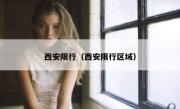 西安限行（西安限行区域）