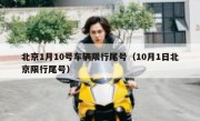 北京1月10号车辆限行尾号（10月1日北京限行尾号）