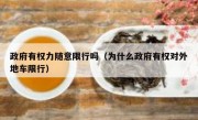 政府有权力随意限行吗（为什么政府有权对外地车限行） 