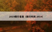 2019限行变更（限行时间 2019） 