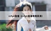 ccty1直播（ccty1直播电视高清） 