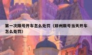 第一次限号开车怎么处罚（郑州限号当天开车怎么处罚） 