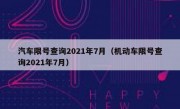 汽车限号查询2021年7月（机动车限号查询2021年7月） 