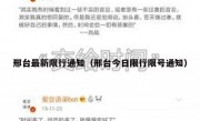 邢台最新限行通知（邢台今日限行限号通知） 