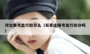 河北限号出行扣分么（石家庄限号出行扣分吗） 