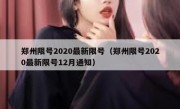 郑州限号2020最新限号（郑州限号2020最新限号12月通知） - 高通咨询