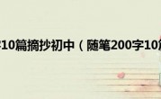 随笔200字10篇摘抄初中（随笔200字10篇摘抄）