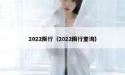 2022限行（2022限行查询） 