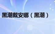 黑潮戴安娜（黑潮）
