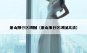 萧山限行区域图（萧山限行区域图高清） 