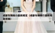 成都车辆限行最新规定（成都车辆限行最新规定范围） - 高通咨询