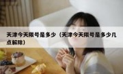 天津今天限号是多少（天津今天限号是多少几点解除） 