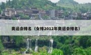 奥运会排名（女排2012年奥运会排名） 