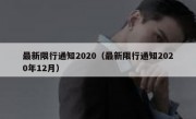 最新限行通知2020（最新限行通知2020年12月） 