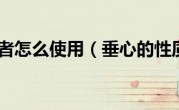 垂心者怎么使用（垂心的性质）