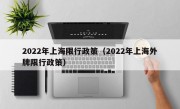 2022年上海限行政策（2022年上海外牌限行政策） 
