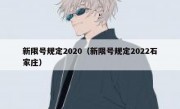 新限号规定2020（新限号规定2022石家庄） 