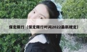 保定限行（保定限行时间2022最新规定） 