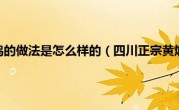 四川正宗黄焖鸡的做法是怎么样的（四川正宗黄焖鸡的做法）