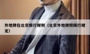 外地牌在北京限行规则（北京外地牌照限行规定） 