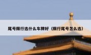 尾号限行选什么车牌好（限行尾号怎么选） 