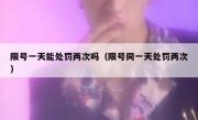 限号一天能处罚两次吗（限号同一天处罚两次） 