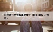 北京限行免罚有几次机会（北京 限行 不罚款） 