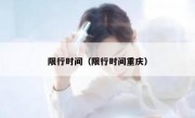 限行时间（限行时间重庆） 