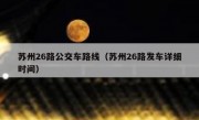 苏州26路公交车路线（苏州26路发车详细时间）